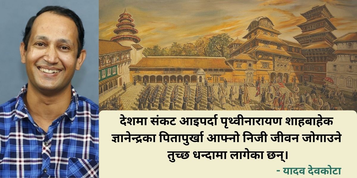 लेखक यादव देवकोटा र पृष्ठभूमिमा चित्रकार हरिप्रसाद शर्माले बनाएको पेन्टिङ। यसमा पृथ्वीनारायण शाहका कान्छा छोरा बहादुर शाहले आफ्नो नायबी कालमा पश्चिमी क्षेत्र एकीकरणको तयारी गरिरहेको झलक छ।